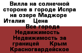 Вилла на солнечной стороне в городе Испра на озере Маджоре (Италия) › Цена ­ 105 795 000 - Все города Недвижимость » Недвижимость за границей   . Крым,Красногвардейское